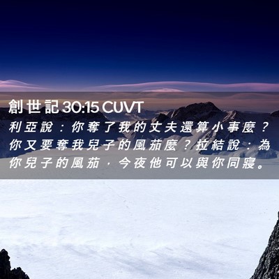 Picture 02 - 創 世 記 30:15 CUVT - 利 亞 說 ： 你 奪 了 我 的 丈 夫 還 - Bible Verse Picture