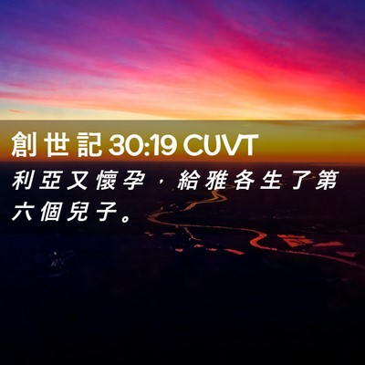 Picture 02 - 創 世 記 30:19 CUVT - 利 亞 又 懷 孕 ， 給 雅 各 生 了 第 - Bible Verse Picture