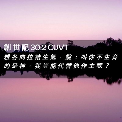 Picture 02 - 創 世 記 30:2 CUVT - 雅 各 向 拉 結 生 氣 ， 說 ： 叫 你 - Bible Verse Picture