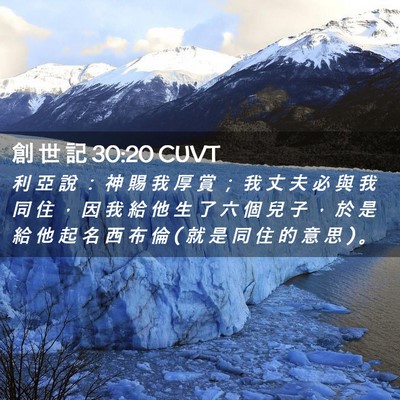 Picture 02 - 創 世 記 30:20 CUVT - 利 亞 說 ： 神 賜 我 厚 賞 ； 我 丈 - Bible Verse Picture