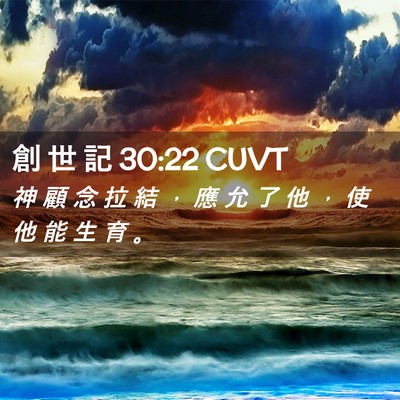 Picture 02 - 創 世 記 30:22 CUVT - 神 顧 念 拉 結 ， 應 允 了 他 ， 使 - Bible Verse Picture