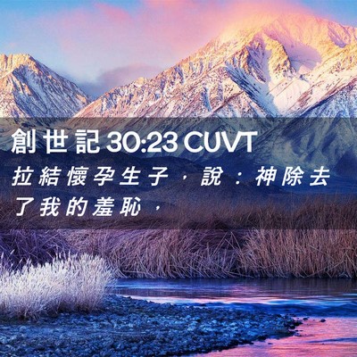 Picture 02 - 創 世 記 30:23 CUVT - 拉 結 懷 孕 生 子 ， 說 ： 神 除 去 - Bible Verse Picture