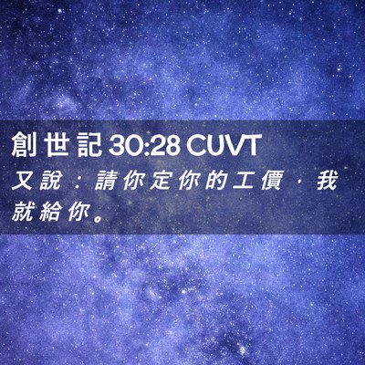Picture 02 - 創 世 記 30:28 CUVT - 又 說 ： 請 你 定 你 的 工 價 ， 我 - Bible Verse Picture
