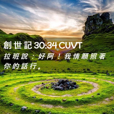 Picture 02 - 創 世 記 30:34 CUVT - 拉 班 說 ： 好 阿 ！ 我 情 願 照 著 - Bible Verse Picture