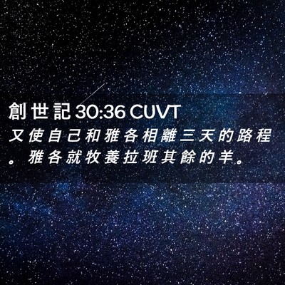 Picture 02 - 創 世 記 30:36 CUVT - 又 使 自 己 和 雅 各 相 離 三 天 的 - Bible Verse Picture
