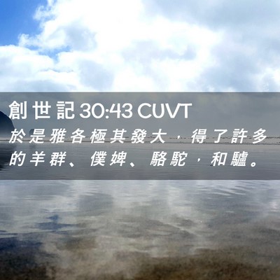 Picture 02 - 創 世 記 30:43 CUVT - 於 是 雅 各 極 其 發 大 ， 得 了 許 - Bible Verse Picture