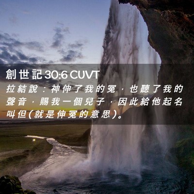 Picture 02 - 創 世 記 30:6 CUVT - 拉 結 說 ： 神 伸 了 我 的 冤 ， 也 - Bible Verse Picture