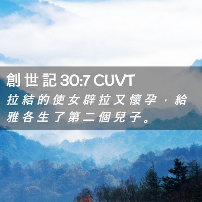 Picture 02 - 創 世 記 30:7 CUVT - 拉 結 的 使 女 辟 拉 又 懷 孕 ， 給 - Bible Verse Picture