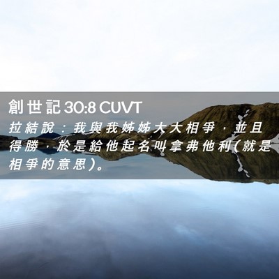 Picture 02 - 創 世 記 30:8 CUVT - 拉 結 說 ： 我 與 我 姊 姊 大 大 相 - Bible Verse Picture