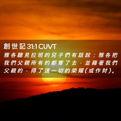 Picture 02 - 創 世 記 31:1 CUVT - 雅 各 聽 見 拉 班 的 兒 子 們 有 話 - Bible Verse Picture