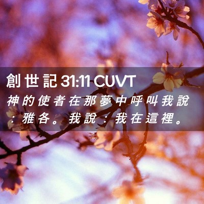 Picture 02 - 創 世 記 31:11 CUVT - 神 的 使 者 在 那 夢 中 呼 叫 我 說 - Bible Verse Picture