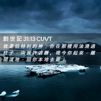 Picture 02 - 創 世 記 31:13 CUVT - 我 是 伯 特 利 的 神 ； 你 在 那 裡 - Bible Verse Picture