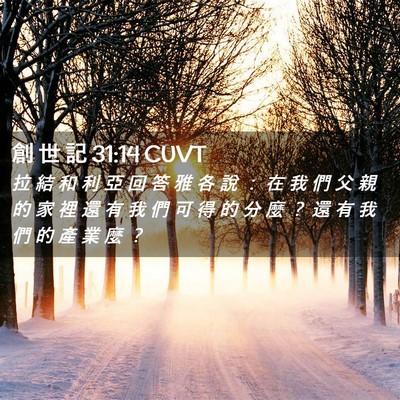 Picture 02 - 創 世 記 31:14 CUVT - 拉 結 和 利 亞 回 答 雅 各 說 ： 在 - Bible Verse Picture