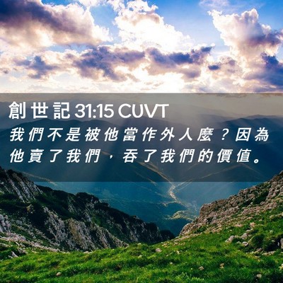 Picture 02 - 創 世 記 31:15 CUVT - 我 們 不 是 被 他 當 作 外 人 麼 ？ - Bible Verse Picture