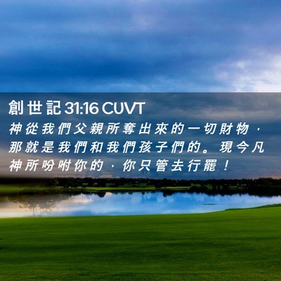 Picture 02 - 創 世 記 31:16 CUVT - 神 從 我 們 父 親 所 奪 出 來 的 一 - Bible Verse Picture