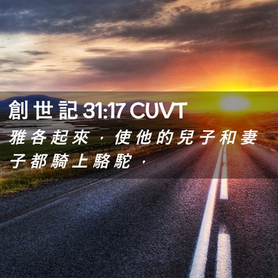 Picture 02 - 創 世 記 31:17 CUVT - 雅 各 起 來 ， 使 他 的 兒 子 和 妻 - Bible Verse Picture