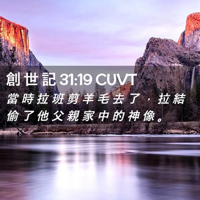 Picture 02 - 創 世 記 31:19 CUVT - 當 時 拉 班 剪 羊 毛 去 了 ， 拉 結 - Bible Verse Picture