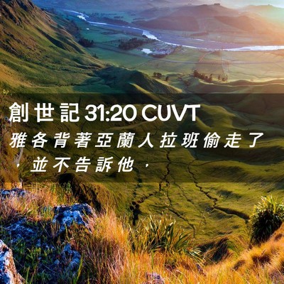 Picture 02 - 創 世 記 31:20 CUVT - 雅 各 背 著 亞 蘭 人 拉 班 偷 走 了 - Bible Verse Picture