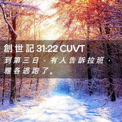 Picture 02 - 創 世 記 31:22 CUVT - 到 第 三 日 ， 有 人 告 訴 拉 班 ， - Bible Verse Picture