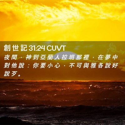 Picture 02 - 創 世 記 31:24 CUVT - 夜 間 ， 神 到 亞 蘭 人 拉 班 那 裡 - Bible Verse Picture