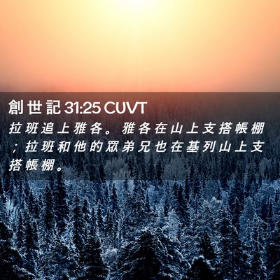 Picture 02 - 創 世 記 31:25 CUVT - 拉 班 追 上 雅 各 。 雅 各 在 山 上 - Bible Verse Picture