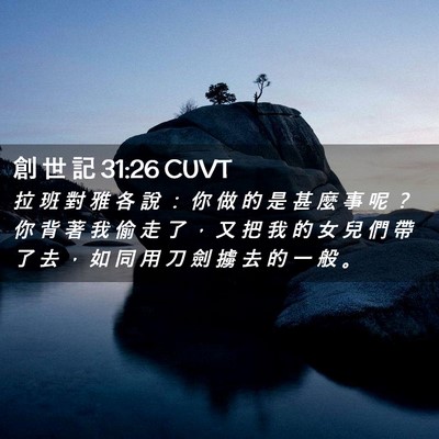 Picture 02 - 創 世 記 31:26 CUVT - 拉 班 對 雅 各 說 ： 你 做 的 是 甚 - Bible Verse Picture