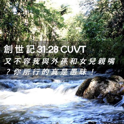 Picture 02 - 創 世 記 31:28 CUVT - 又 不 容 我 與 外 孫 和 女 兒 親 嘴 - Bible Verse Picture