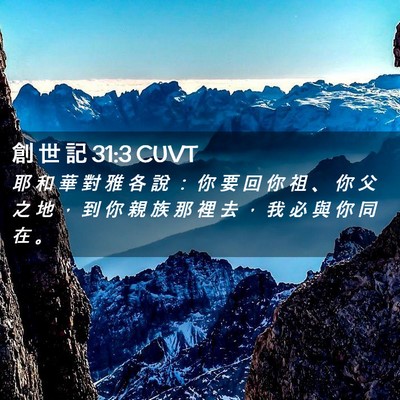 Picture 02 - 創 世 記 31:3 CUVT - 耶 和 華 對 雅 各 說 ： 你 要 回 你 - Bible Verse Picture