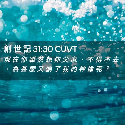 Picture 02 - 創 世 記 31:30 CUVT - 現 在 你 雖 然 想 你 父 家 ， 不 得 - Bible Verse Picture