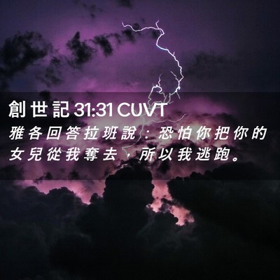 Picture 02 - 創 世 記 31:31 CUVT - 雅 各 回 答 拉 班 說 ： 恐 怕 你 把 - Bible Verse Picture