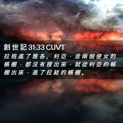 Picture 02 - 創 世 記 31:33 CUVT - 拉 班 進 了 雅 各 、 利 亞 ， 並 兩 - Bible Verse Picture