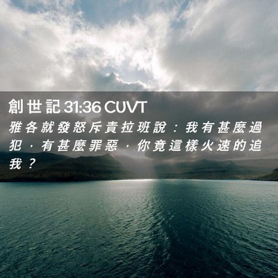 Picture 02 - 創 世 記 31:36 CUVT - 雅 各 就 發 怒 斥 責 拉 班 說 ： 我 - Bible Verse Picture