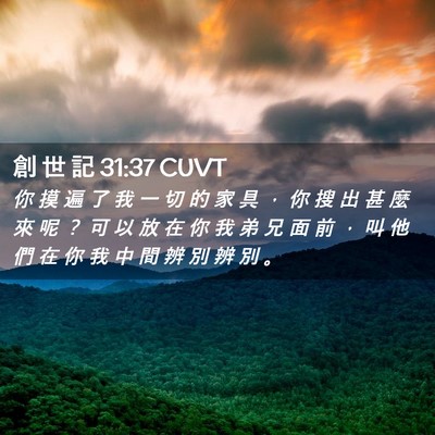 Picture 02 - 創 世 記 31:37 CUVT - 你 摸 遍 了 我 一 切 的 家 具 ， 你 - Bible Verse Picture