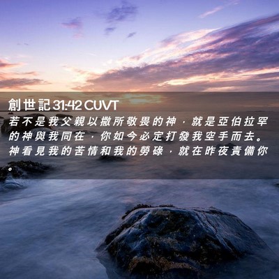 Picture 02 - 創 世 記 31:42 CUVT - 若 不 是 我 父 親 以 撒 所 敬 畏 的 - Bible Verse Picture