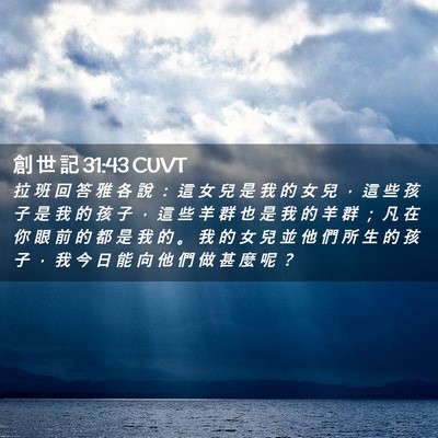 Picture 02 - 創 世 記 31:43 CUVT - 拉 班 回 答 雅 各 說 ： 這 女 兒 是 - Bible Verse Picture