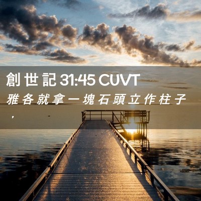 Picture 02 - 創 世 記 31:45 CUVT - 雅 各 就 拿 一 塊 石 頭 立 作 柱 子 - Bible Verse Picture