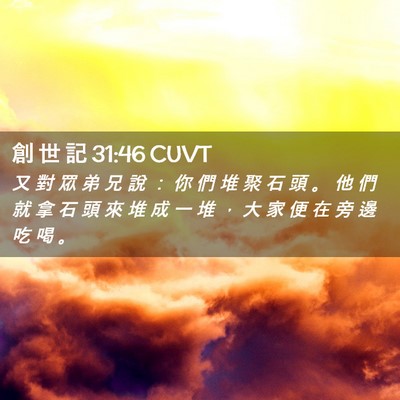 Picture 02 - 創 世 記 31:46 CUVT - 又 對 眾 弟 兄 說 ： 你 們 堆 聚 石 - Bible Verse Picture