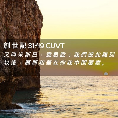 Picture 02 - 創 世 記 31:49 CUVT - 又 叫 米 斯 巴 ， 意 思 說 ： 我 們 - Bible Verse Picture