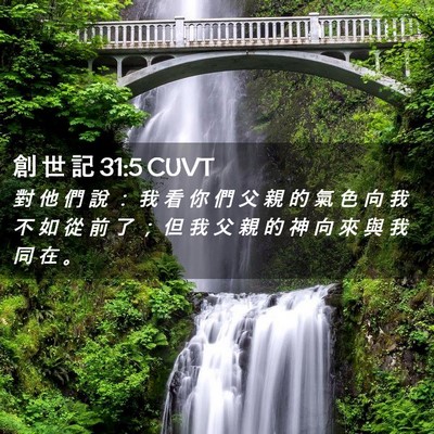 Picture 02 - 創 世 記 31:5 CUVT - 對 他 們 說 ： 我 看 你 們 父 親 的 - Bible Verse Picture