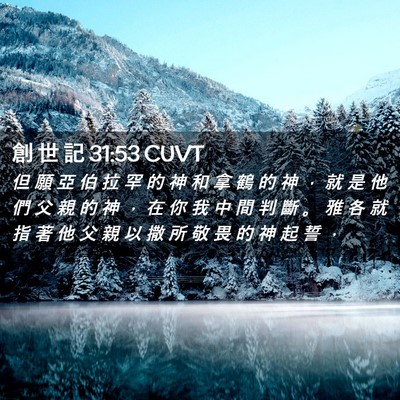 Picture 02 - 創 世 記 31:53 CUVT - 但 願 亞 伯 拉 罕 的 神 和 拿 鶴 的 - Bible Verse Picture