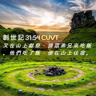 Picture 02 - 創 世 記 31:54 CUVT - 又 在 山 上 獻 祭 ， 請 眾 弟 兄 來 - Bible Verse Picture