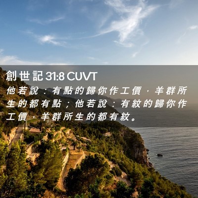 Picture 02 - 創 世 記 31:8 CUVT - 他 若 說 ： 有 點 的 歸 你 作 工 價 - Bible Verse Picture