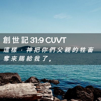Picture 02 - 創 世 記 31:9 CUVT - 這 樣 ， 神 把 你 們 父 親 的 牲 畜 - Bible Verse Picture