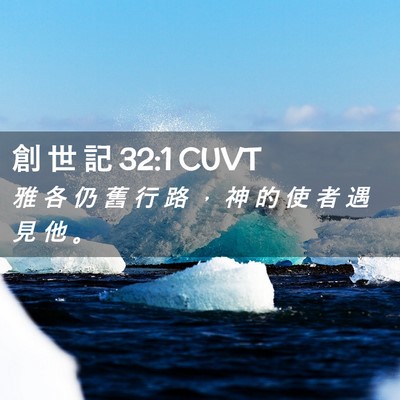 Picture 02 - 創 世 記 32:1 CUVT - 雅 各 仍 舊 行 路 ， 神 的 使 者 遇 - Bible Verse Picture