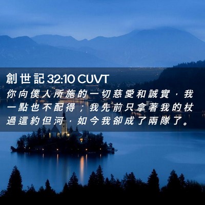 Picture 02 - 創 世 記 32:10 CUVT - 你 向 僕 人 所 施 的 一 切 慈 愛 和 - Bible Verse Picture
