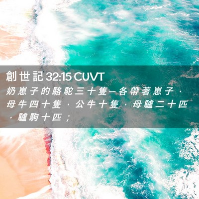 Picture 02 - 創 世 記 32:15 CUVT - 奶 崽 子 的 駱 駝 三 十 隻 ─ 各 帶 - Bible Verse Picture