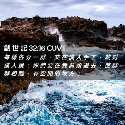 Picture 02 - 創 世 記 32:16 CUVT - 每 樣 各 分 一 群 ， 交 在 僕 人 手 - Bible Verse Picture