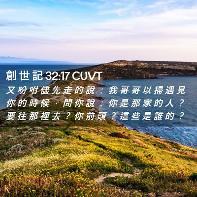 Picture 02 - 創 世 記 32:17 CUVT - 又 吩 咐 儘 先 走 的 說 ： 我 哥 哥 - Bible Verse Picture