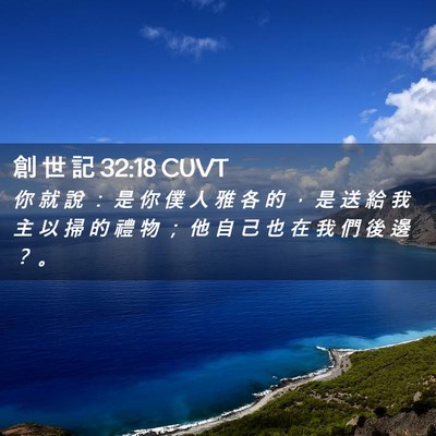 Picture 02 - 創 世 記 32:18 CUVT - 你 就 說 ： 是 你 僕 人 雅 各 的 ， - Bible Verse Picture