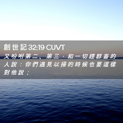 Picture 02 - 創 世 記 32:19 CUVT - 又 吩 咐 第 二 、 第 三 ， 和 一 切 - Bible Verse Picture